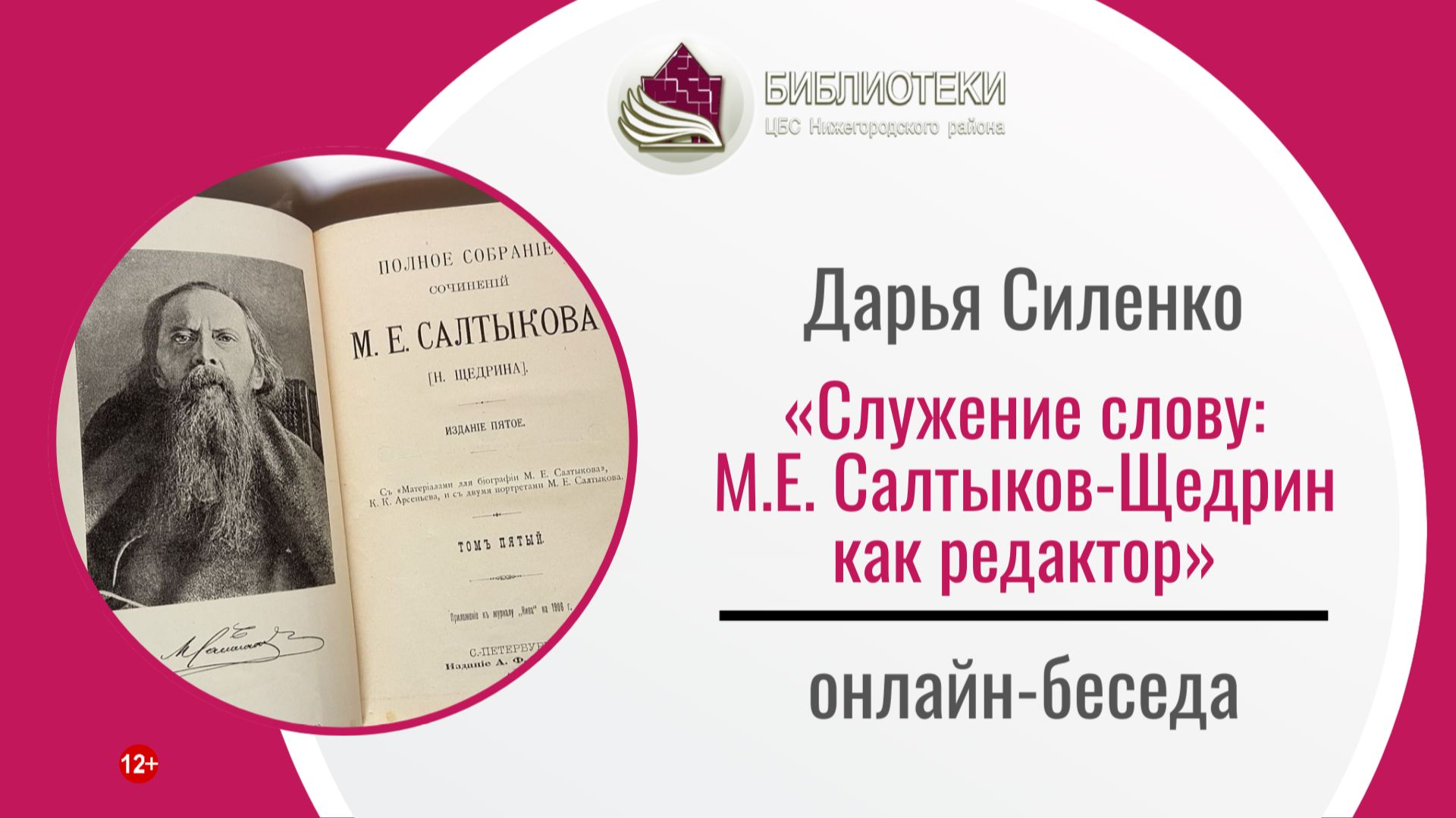 Онлайн-беседа Д.В. Силенко «Служение слову: М.Е. Салтыков-Щедрин как редактор» смотреть онлайн