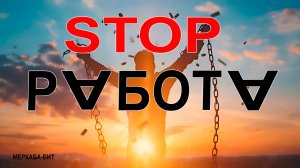 На работу не пойду