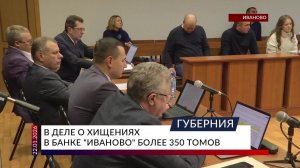 В деле о хищениях в банке «Иваново» более 350 томов