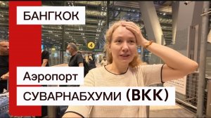 Аэропорт Суварнабхуми , БАНГКОК | Обзор зоны прилета | Перелет✈️ Екатеринбург-Шарджа-Бангкок |