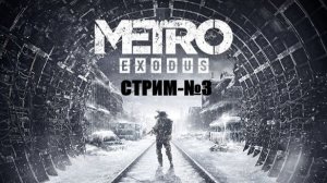 Metro Exodus Enhanced Edition