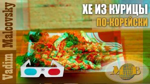 3D stereo red-cyan Хе из курицы по-корейски. Как приготовить хе. Мальковский Вадим
