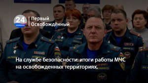 На службе безопасности: итоги работы МЧС на освобожденных территориях. 23.01.2026