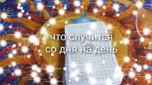 что случится со дня на день
