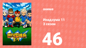 Инадзума 11 3 сезон 46 серия (аниме-сериал, 2008)