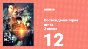 Восхождение героя щита 2 сезон 12 серия «Причина бороться» (аниме-сериал, 2022)