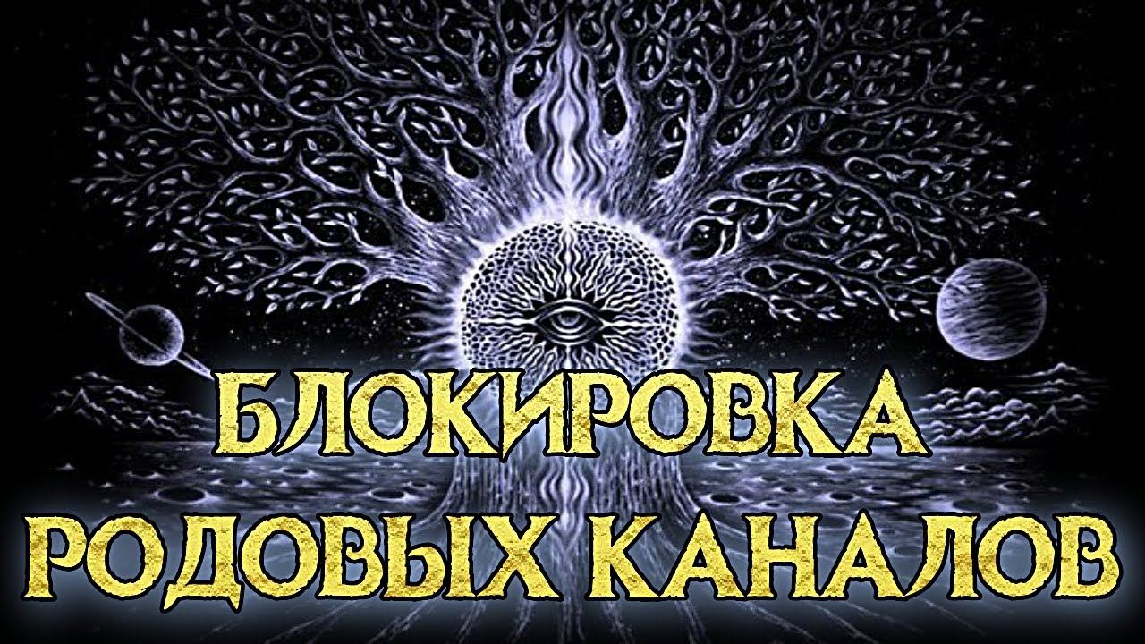 ПРИЧИНЫ ПО КОТОРЫМ БЛОКИРУЮТСЯ РОДОВЫЕ КАНАЛЫ смотреть онлайн