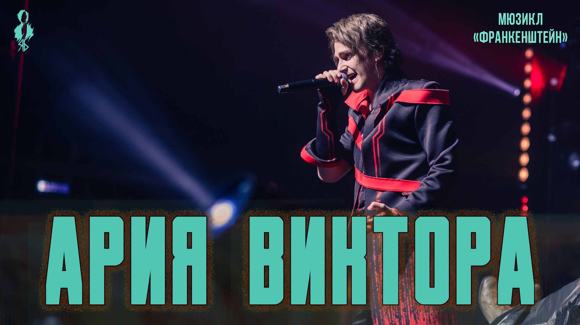 Ярослав Баярунас - Ария Виктора (мюзикл «Франкенштейн») смотреть онлайн