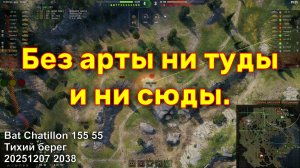 Без арты ни туды и ни сюды. Bat Chatillon 155 55. Тихий берег. 20251207 2038.