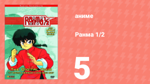 Ранма 1/2 1 сезон 5 серия (аниме-сериал, 1989)