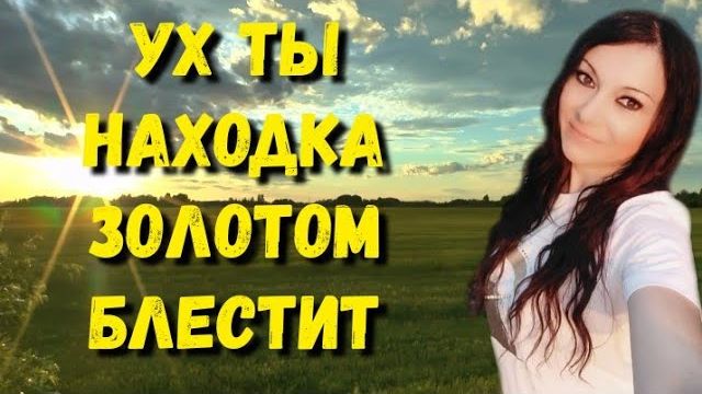 Находка с золотым блеском. Распахал монеты, пришлось собирать. Коп поиск монет с металлоискателем смотреть онлайн