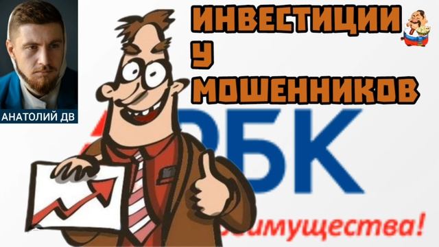 Анатолий ДВ. ИНВЕСТИЦИИ У МОШЕННИКОВ смотреть онлайн