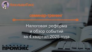 Налоговая реформа и обзор событий за 4 квартал 2025 года (для коммерческих организаций на ОСН)