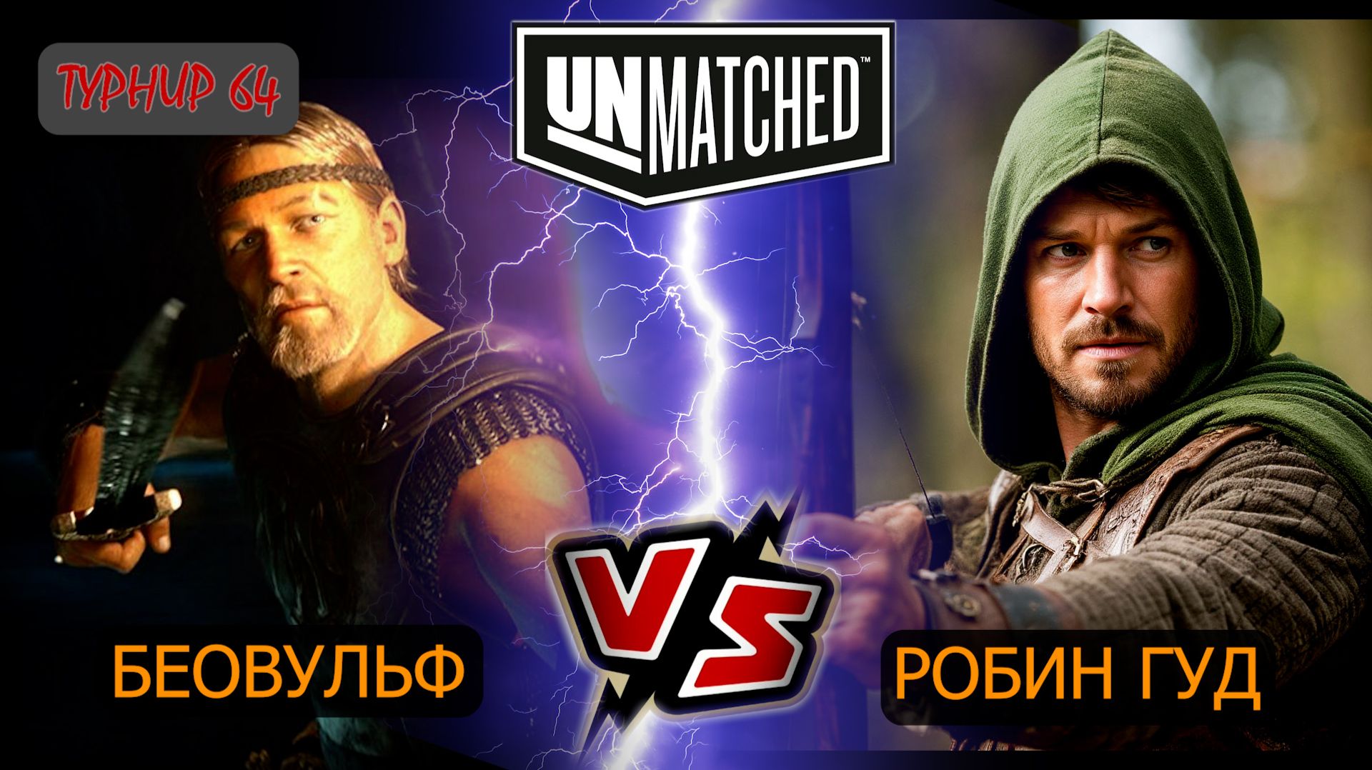 26. UNMATCHED ТУРНИР 64 Беовульф против Робин Гуда