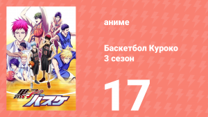 Баскетбол Куроко 3 сезон 17 серия (аниме-сериал, 2015)