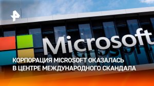 Геополитические стереотипы: Microsoft оказалась в центре международного скандала