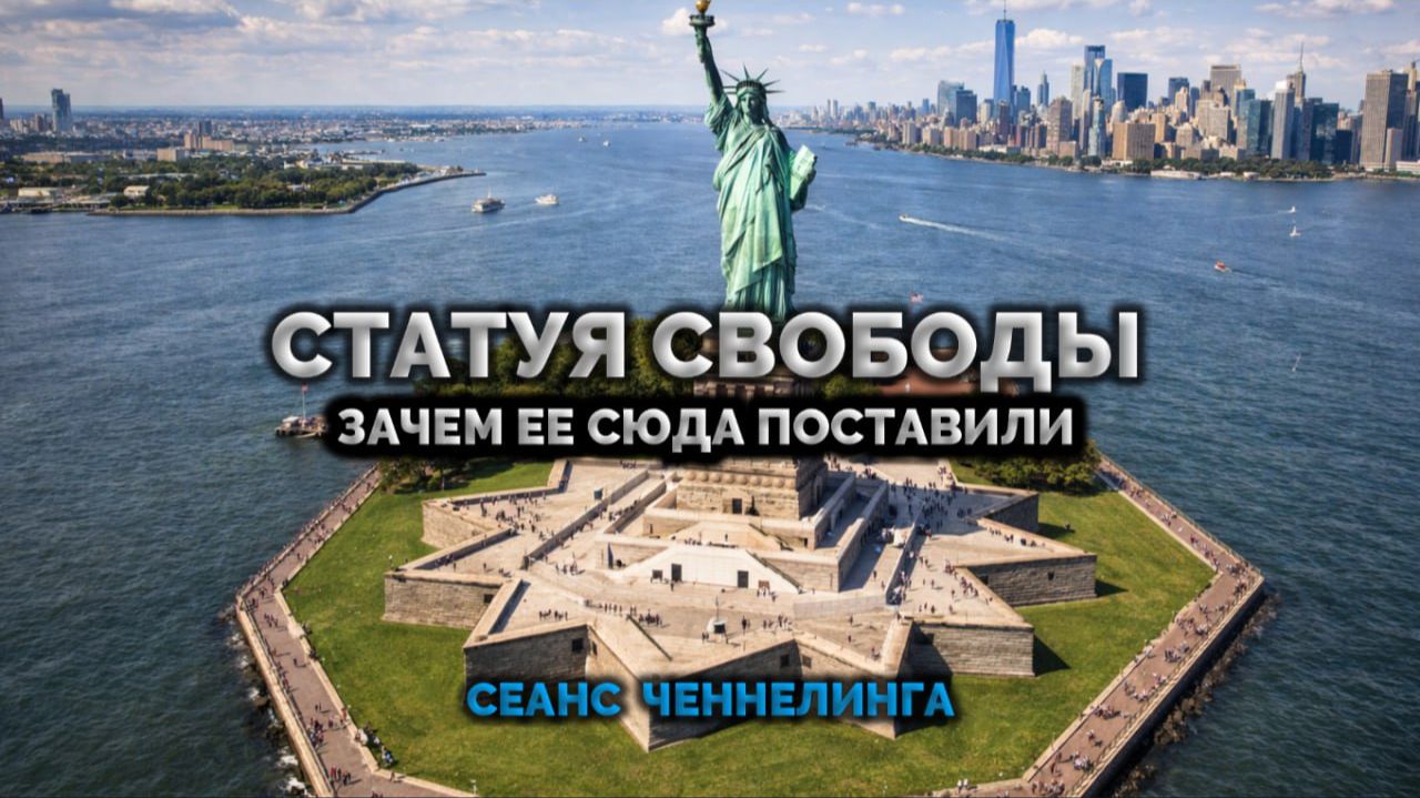 СТАТУЯ СВОБОДЫ. ЗАЧЕМ ЕЕ СЮДА ПОСТАВИЛИ смотреть онлайн