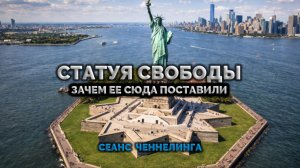 СТАТУЯ СВОБОДЫ. ЗАЧЕМ ЕЕ СЮДА ПОСТАВИЛИ