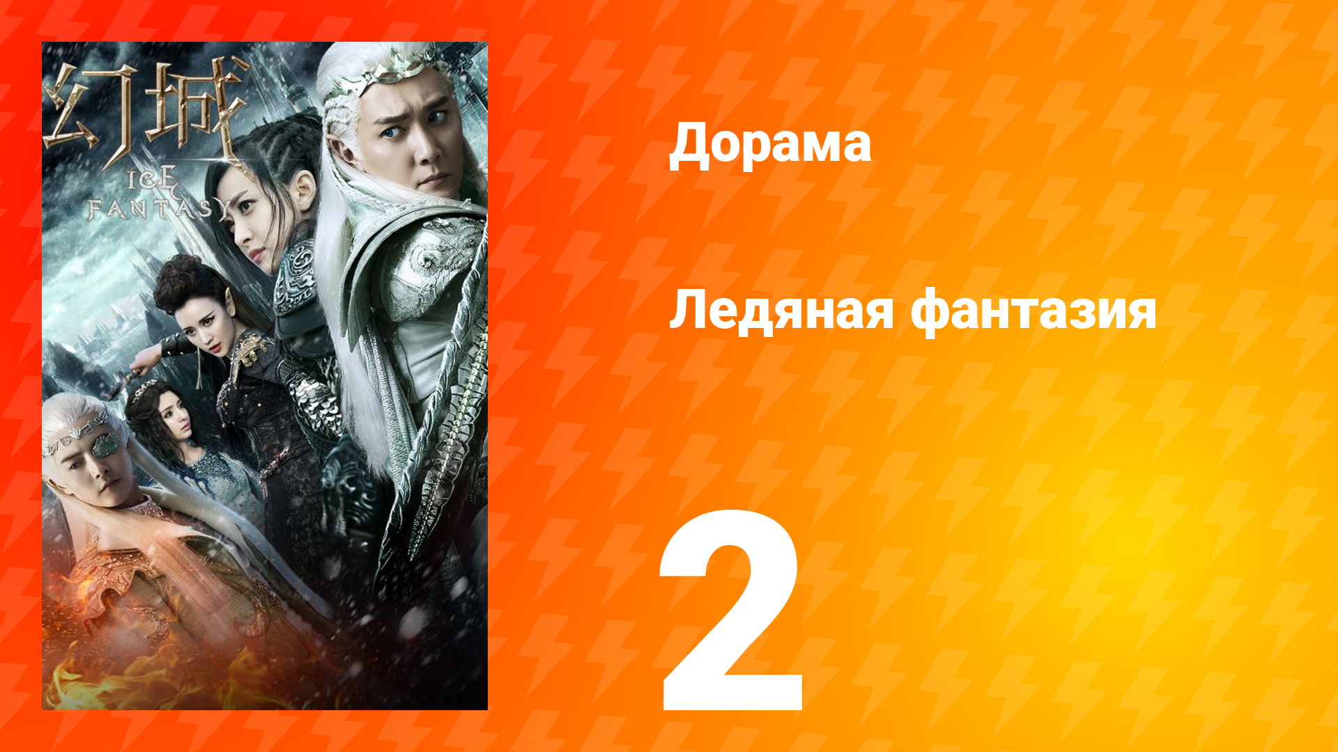 Ледяная фантазия 1 сезон 2 серия смотреть онлайн