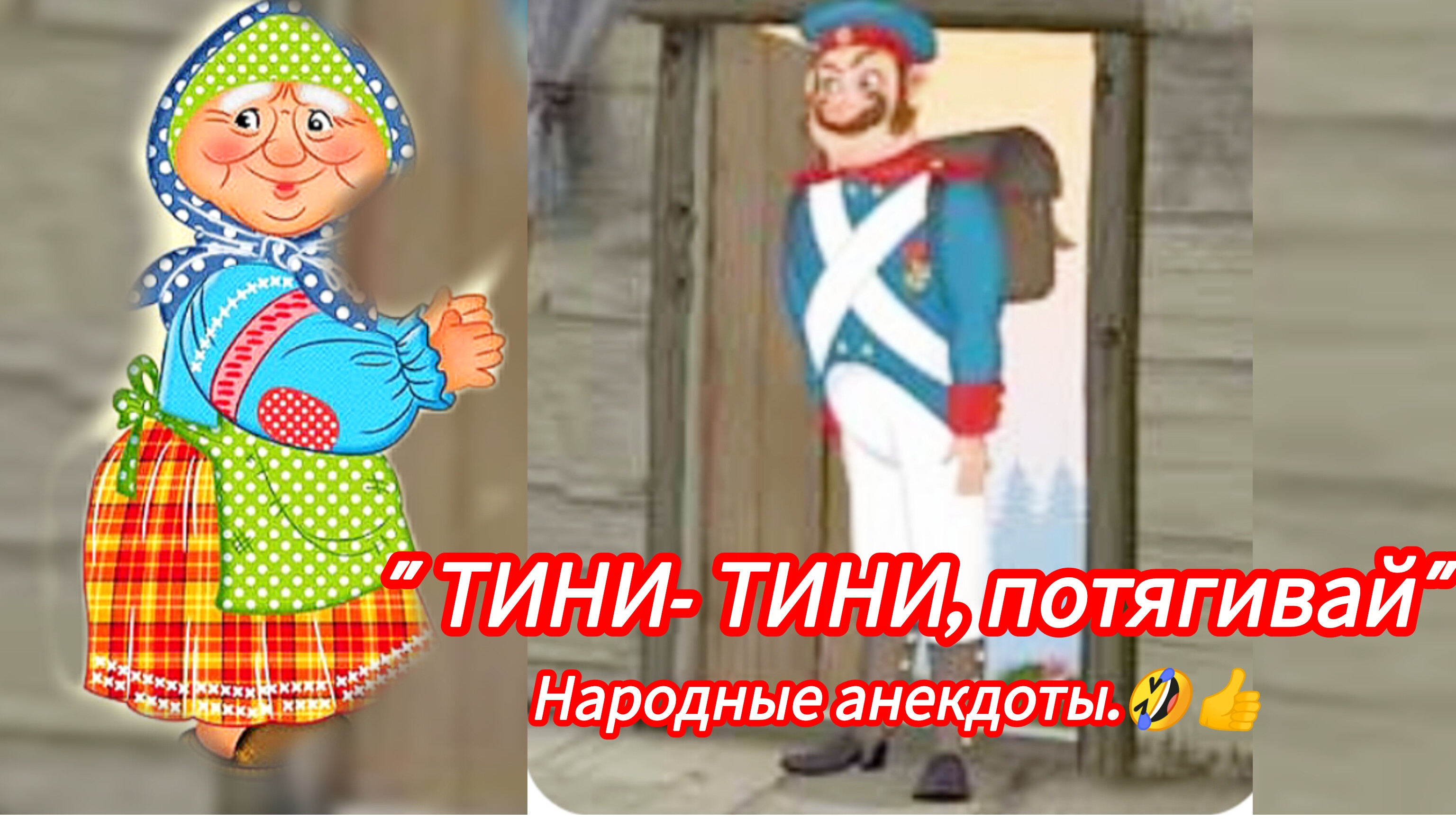 "ТИНИ- ТИНИ ПОТЯГИВАЙ".🤣/народные анекдоты/ аудиосказка/….🌺🌺🌺 смотреть онлайн