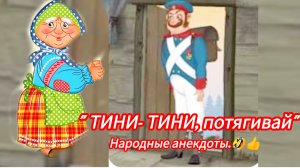 "ТИНИ- ТИНИ ПОТЯГИВАЙ".🤣/народные анекдоты/ аудиосказка/….🌺🌺🌺