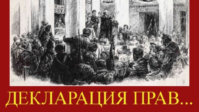 Декларация прав трудящегося и эксплуатируемого народа смотреть онлайн