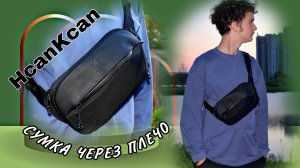 HcanKcan СУМКА ЧЕРЕЗ ПЛЕЧО Арт: ALI1652716838