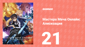 Мастера Меча Онлайн: Алисизация 3 сезон 21 серия (аниме-сериал, 2018)