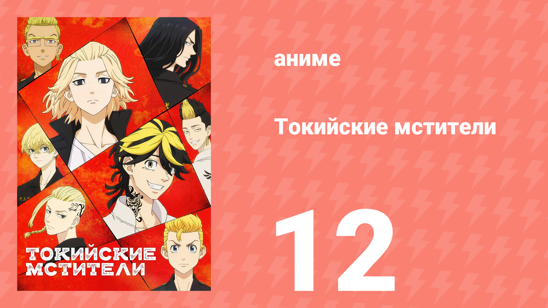 Токийские мстители 1 сезон 12 серия «Отмщение» (аниме-сериал, 2021) смотреть онлайн