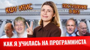 Мой опыт обучения в ВУЗЕ на ПРОГРАММИСТА | КФУ ИТИС | Информатика ЕГЭ | Умскул