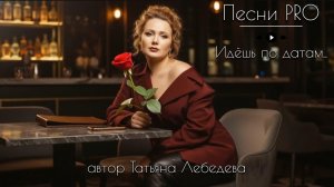 Идёшь по датам | Песни PRO | Татьяна Лебедева