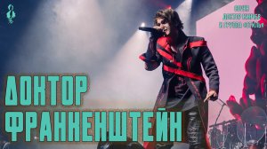 Ярослав Баярунас - Доктор Франкенштейн (cover Доктор Кинчев и группа «Стиль»)