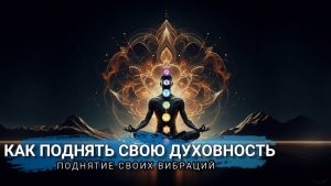 КАК ПОДНЯТЬ СВОЮ ДУХОВНОСТЬ