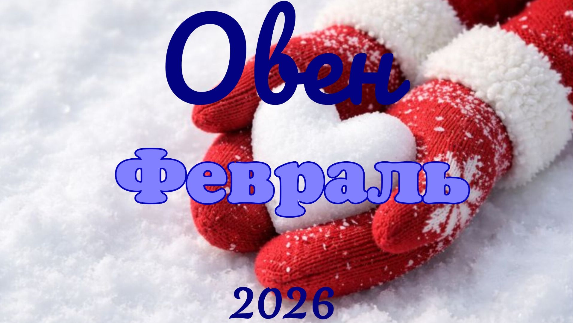 Овен♈Таро-прогноз на Февраль 🕊 смотреть онлайн