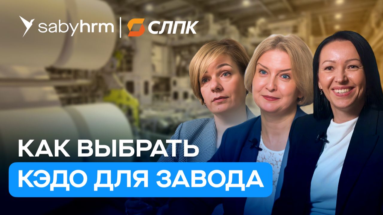 Производитель бумаги СЛПК: переход на КЭДО для 4000 человек | Отзыв Saby смотреть онлайн