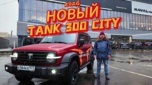 Новый Tank 300 City - самый универсальный внедорожник в 2026 году?