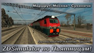 ZDSimulator по Пьятницам! Грузовой поезд №2139 Бекасово - Сухиничи Маршрут: Москва - Сухиничи
