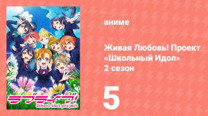 Живая Любовь! Проект «Школьный Идол» 2 сезон 5 серия «Новая я» (аниме-сериал, 2014)