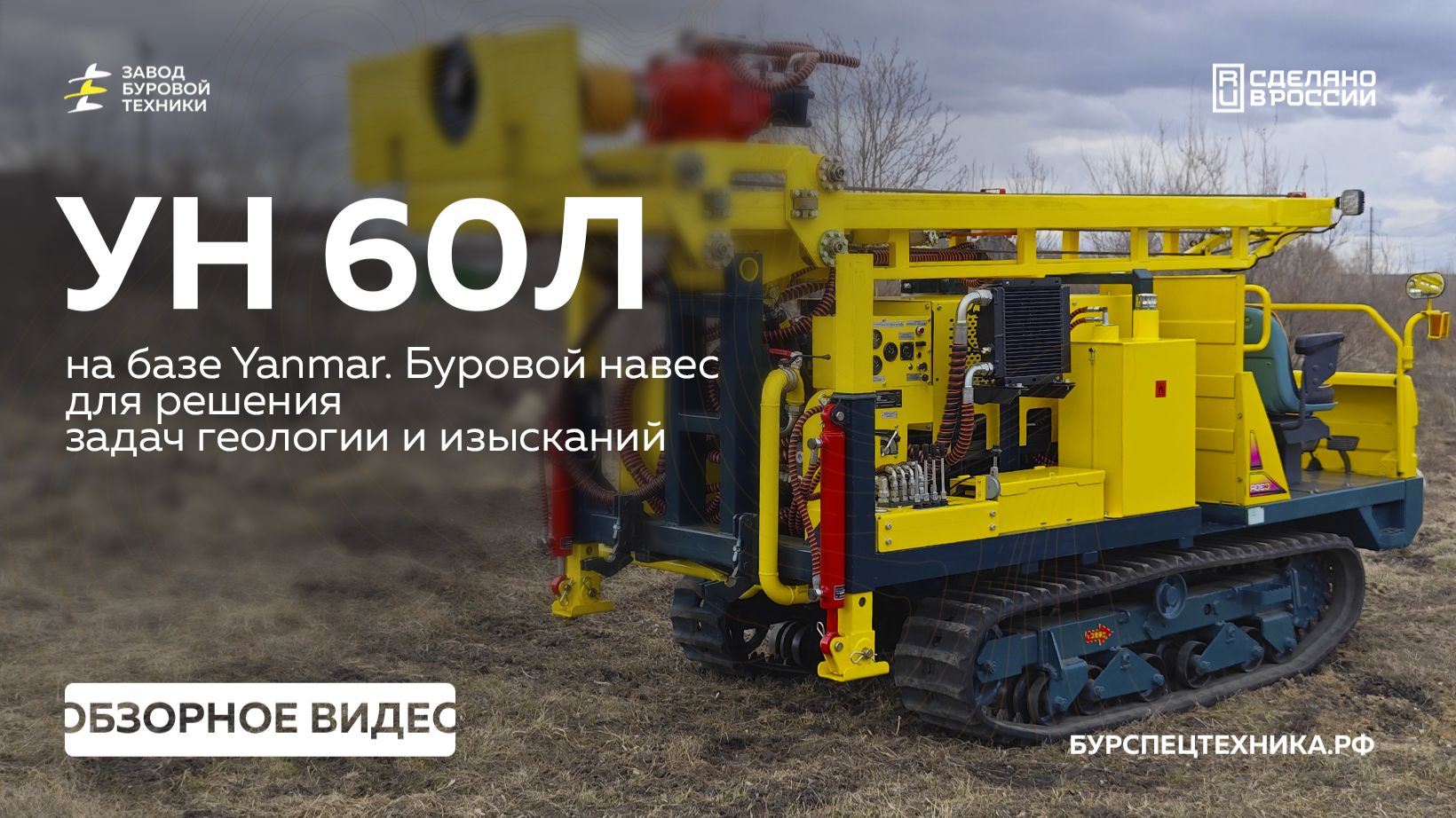 Буровая установка на базе Yanmar. Универсальный навес УН 60Л. Обзор. Видео от ЗБТ смотреть онлайн