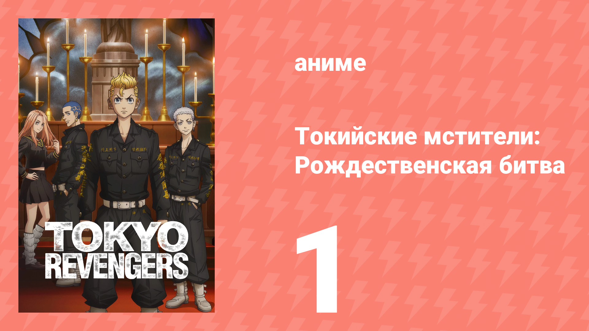 Токийские мстители 2 сезон 1 серия «Что есть, то есть» (аниме-сериал, 2021) смотреть онлайн