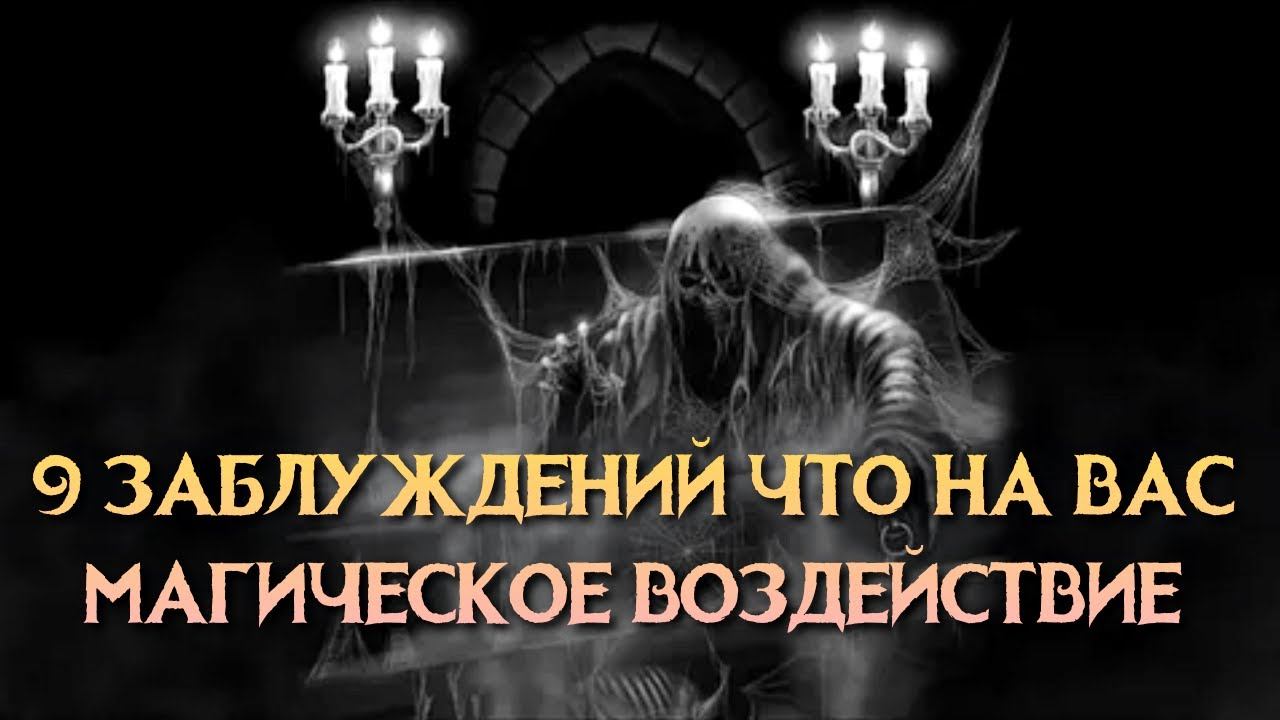 9 ЗАБЛУЖДЕНИЙ ЧТО НА ВАС МАГИЧЕСКОЕ ВОЗДЕЙСТВИЕ смотреть онлайн