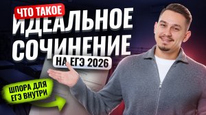 Разбор ИДЕАЛЬНОГО СОЧИНЕНИЯ на ЕГЭ по русскому 2026 | Умскул