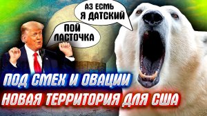 ТРАМП ОТБЕРЁТ ГРЕНЛАНДИЮ!!! Пока остальные корчаться от смеха..