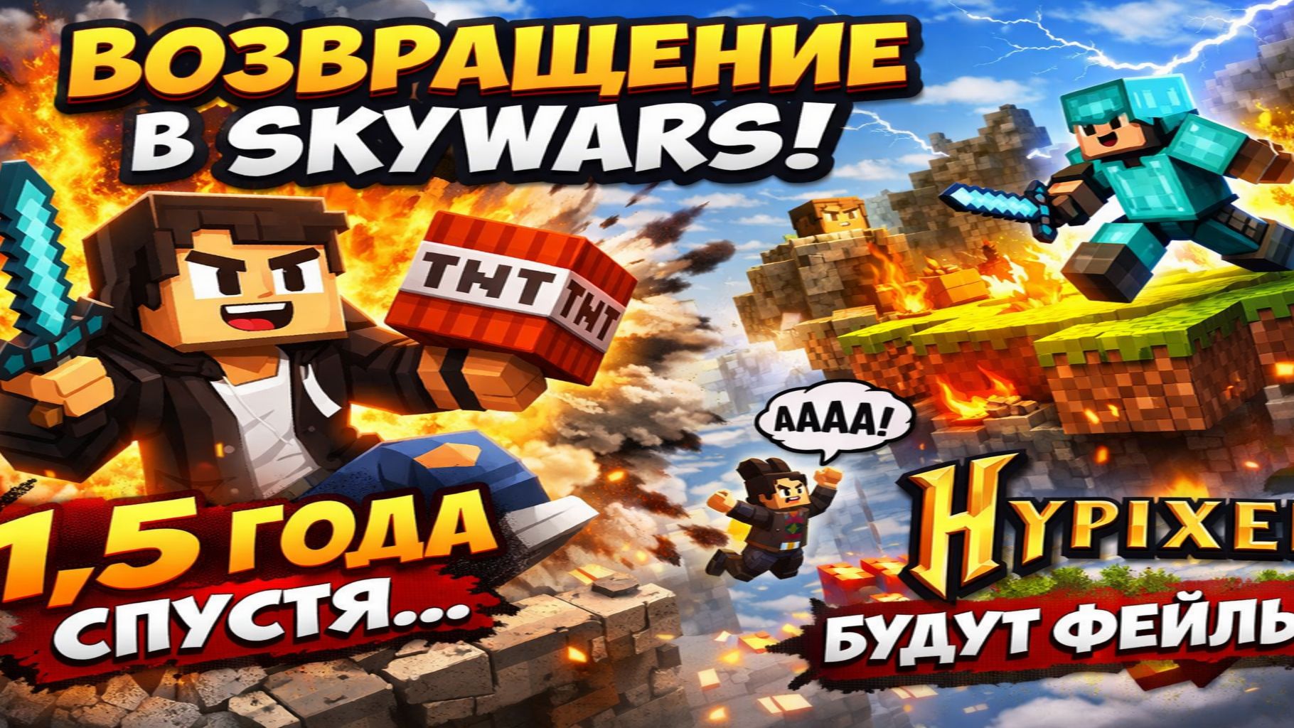 СПУСТЯ ПОЛТОРА ГОДА ИГРАЮ В SKYWARS || MINECRAFT HYPIXEL смотреть онлайн