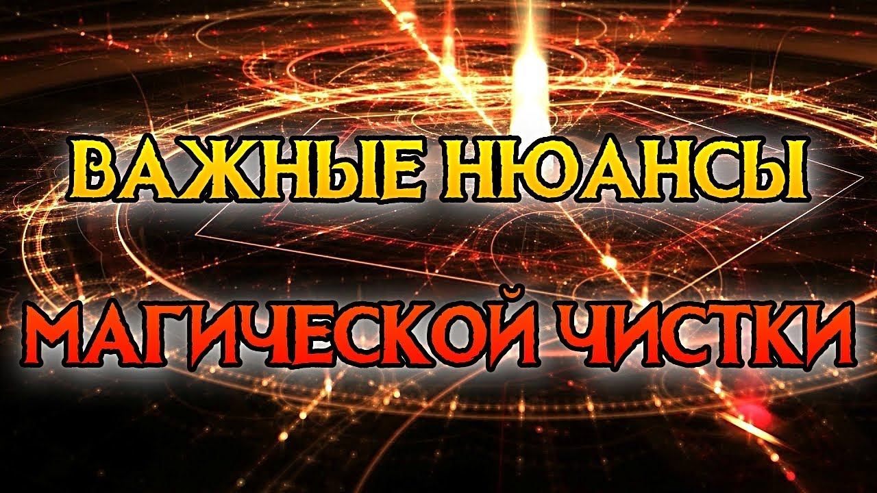 ВАЖНЫЕ НЮАНСЫ МАГИЧЕСКОЙ ЧИСТКИ смотреть онлайн