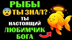 😇33 причины почему 🐟РЫБЫ - поцелованный БОГОМ знак. 🔮ЗНАЧЕНИЕ знака зодиака РЫБЫ.