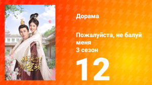 Пожалуйста, не балуй меня 3 сезон 12 серия