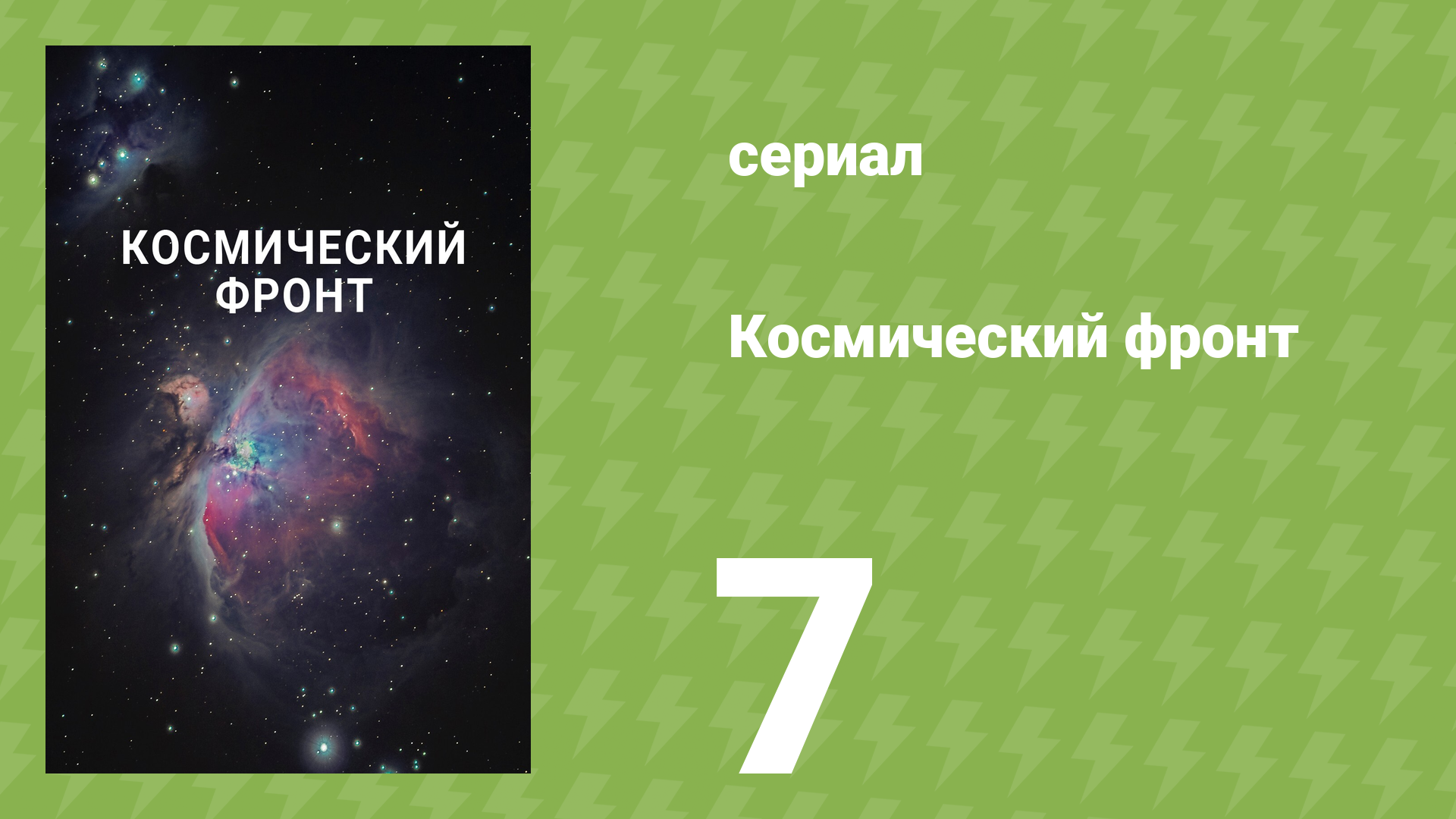 Космический фронт 1 сезон 7 серия (документальный сериал, 2011) смотреть онлайн