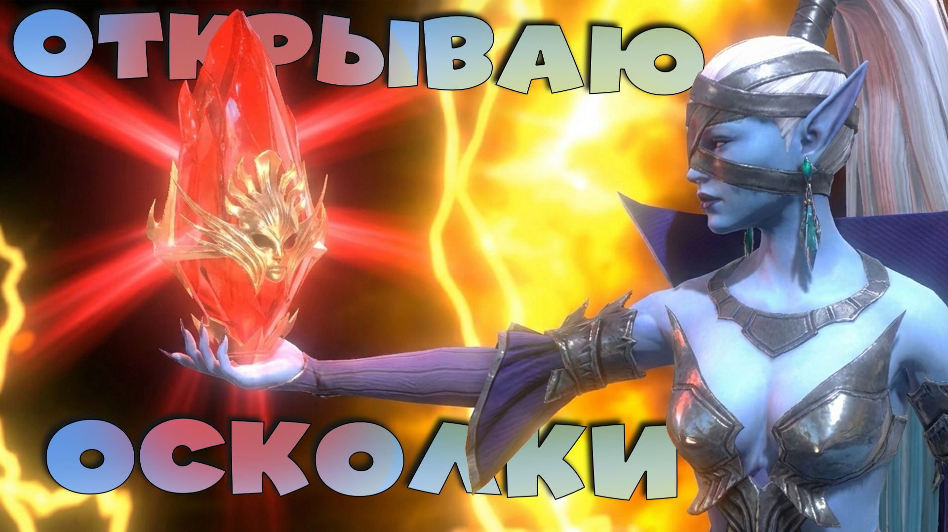 ✅💯открываю первозданные под х2. Закончил слияние КАССАНДРЫ. RAID shadow legends💯✅ смотреть онлайн