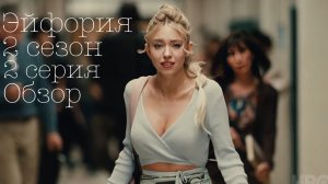 Эйфория 2 сезон 2 серия обзор.HBO 2022.
